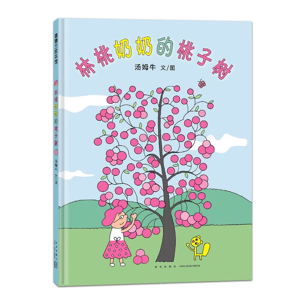 林桃奶奶的桃子树 丰子恺儿童图画书奖 蒲蒲兰绘本馆高性价比高么？