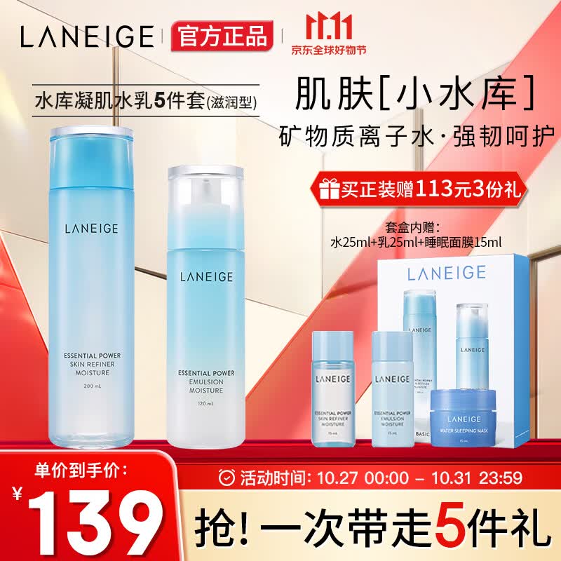 兰芝（LANEIGE）水衡凝肌水乳套装 滋润型(水225ml+乳145ml+面膜15ml)护肤品套装高性价比高么？