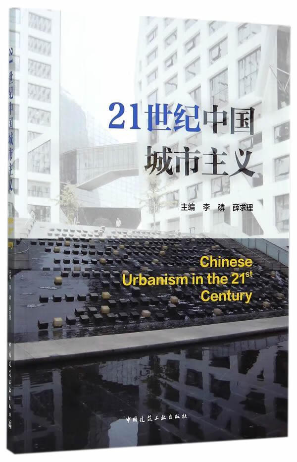 全新现货 21世纪中国城市主义 9787112199952  李磷 中国建筑工业出版