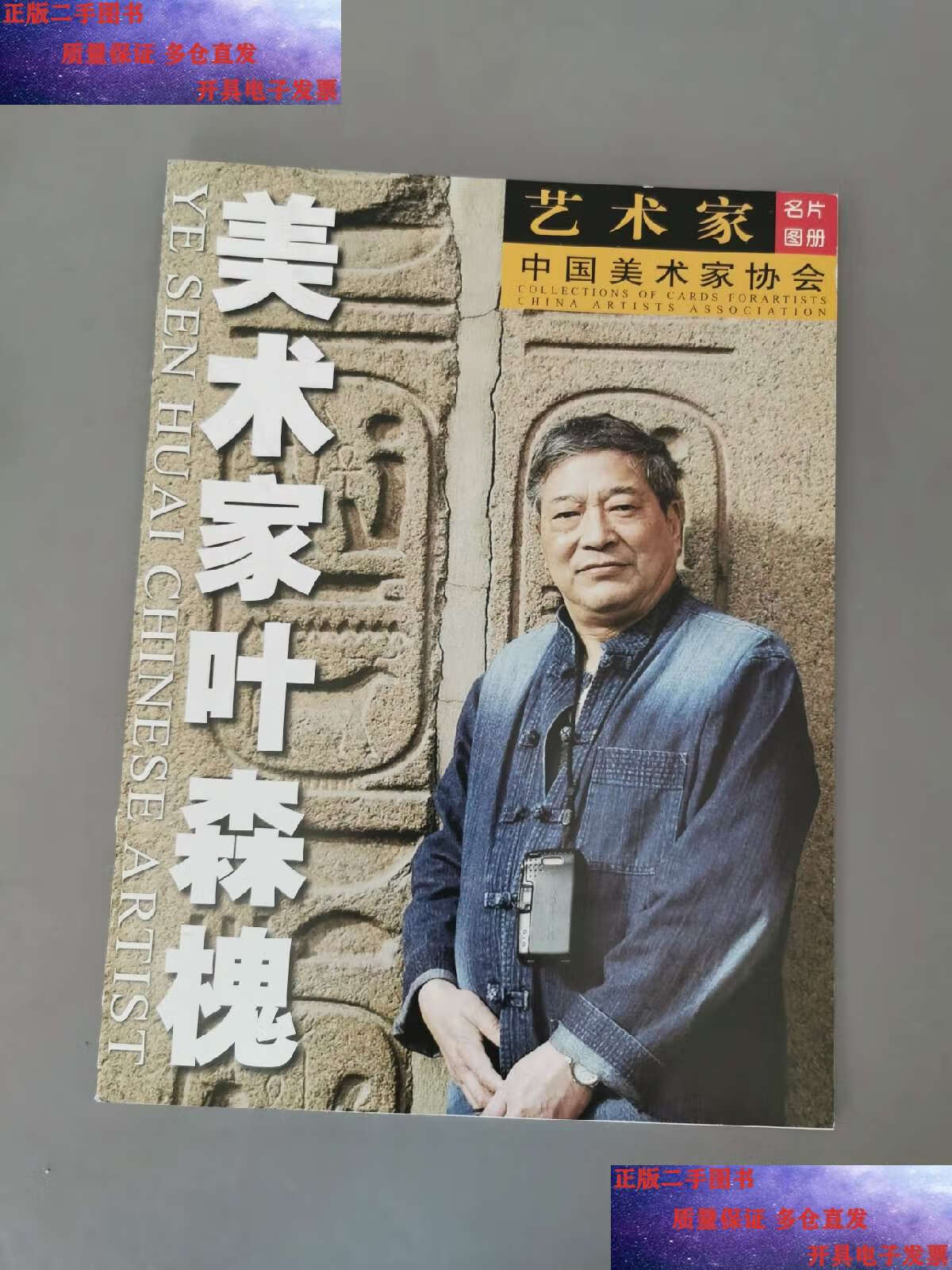 【二手9成新】美术家叶森槐 /叶森槐 中国美术家协会