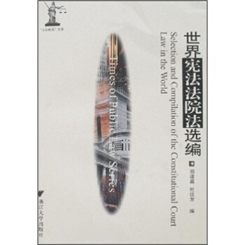 “公法时代”丛书：世界宪法法院法选编