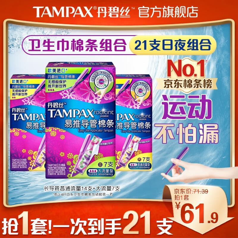TAMPAX 丹碧丝 幻彩系列 易推导管棉条套装 (大流量型7支+普通流量型7支*2)