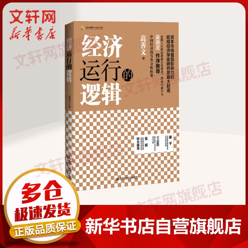 经济运行的逻辑 中国金融四十人论坛书系