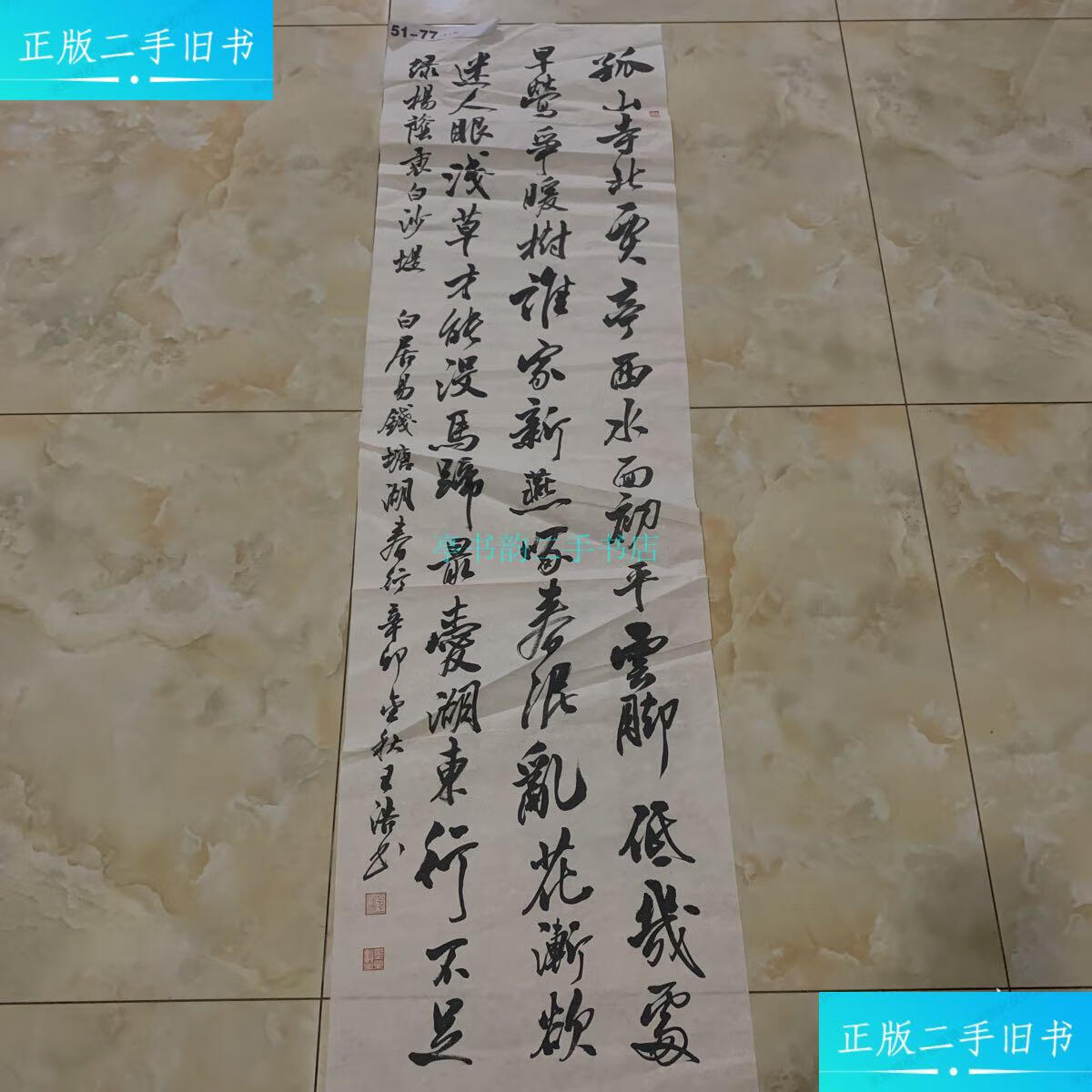 【二手9成新】江苏王浩书法作品