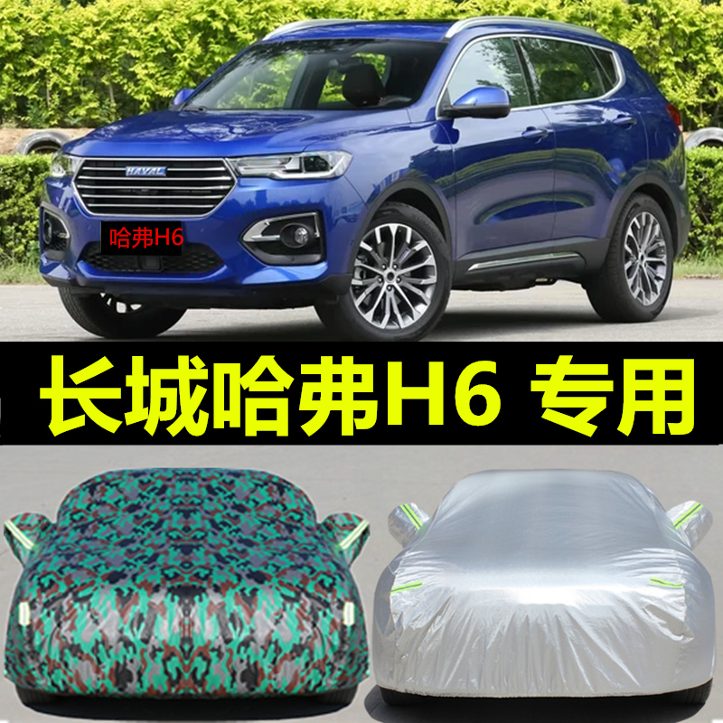 2019新款长城哈弗h6车衣专用防晒防雨哈佛加厚车罩汽车套四季通用棉绒
