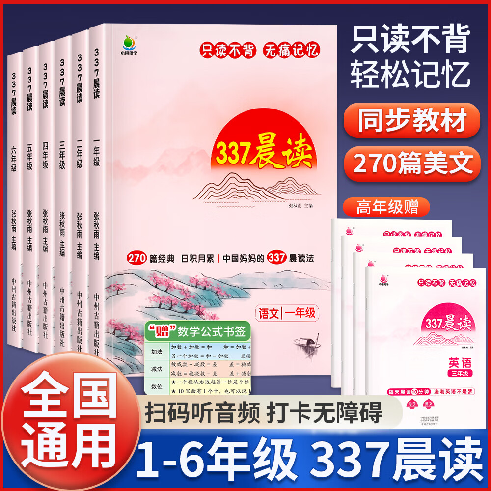 小橙同学337晨读法晨读资料一二三四年级五六年级上下册早读晨诵暮读美文小古文小学生每日晨读经典美文100篇 【三年级】337晨读法（赠英语晨读+数学公式） 小学通用