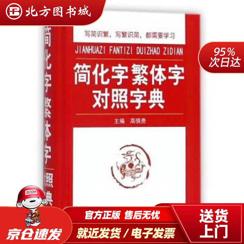 【正版现货】简化字繁体字对照字典高慎贵编华语教学出版社 北方图书城