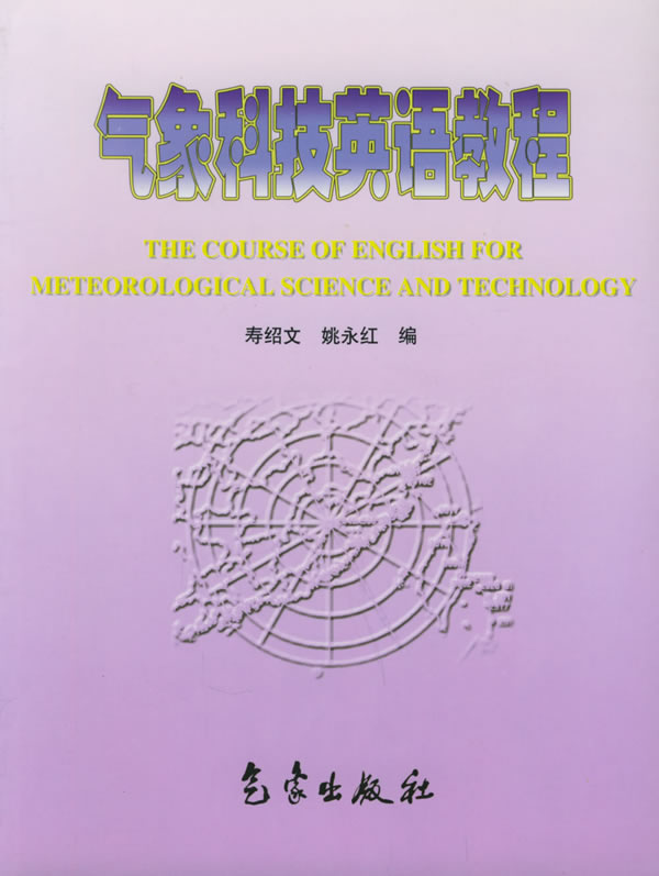 气象科技英语教程【正版图书】