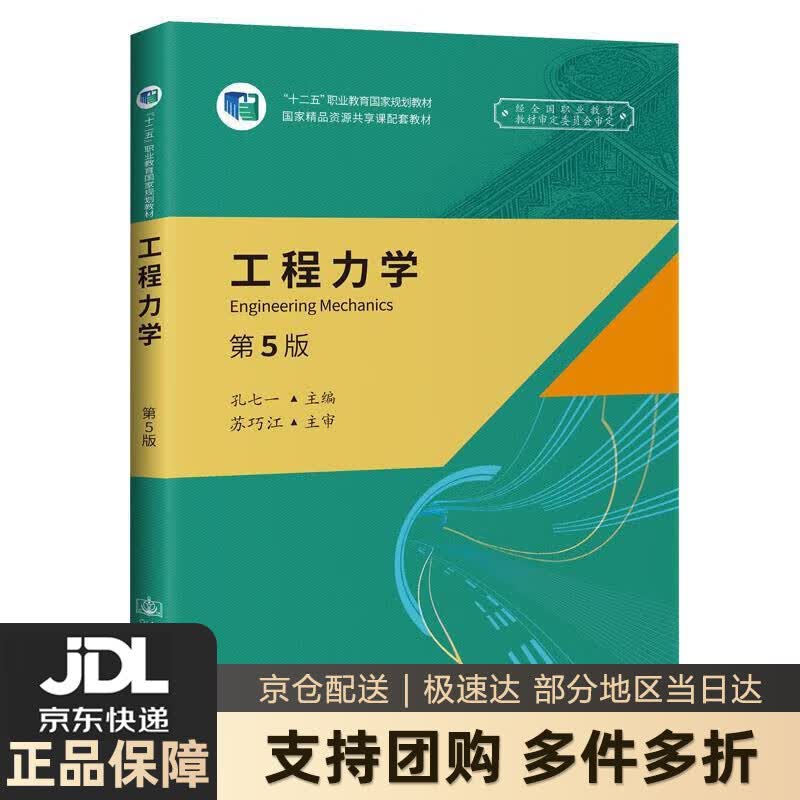 【新华书店 送货上门】《工程力学》（第5版） 正版图书