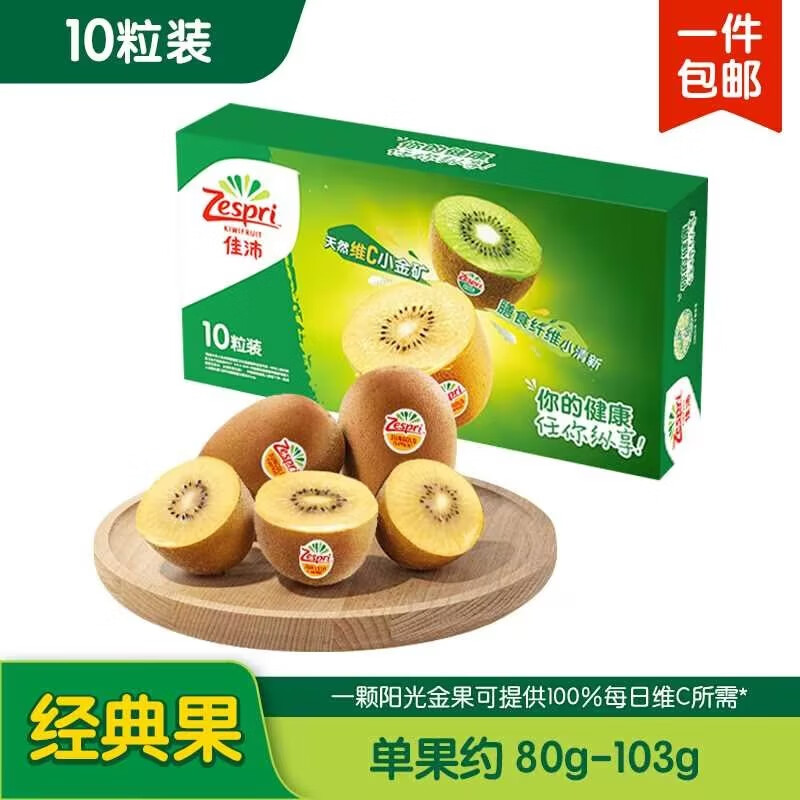 佳沛（zespri）新西兰阳光金奇异果10个装单果重约88-103g源头直发一件包邮