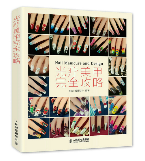 光疗美甲完全攻略【正版图书】