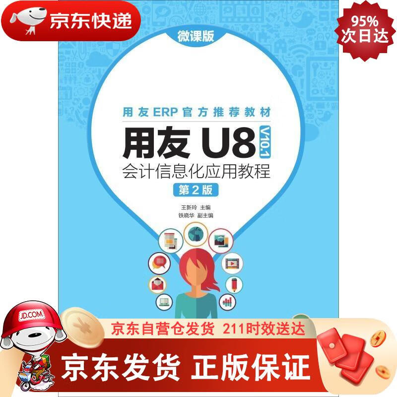 用友U8（V10.1）会计信息化应用教程（微课版 第2版） 9787115495655