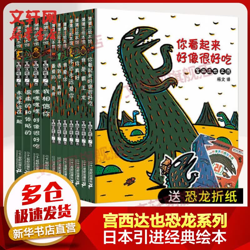 宫西达也恐龙系列绘本第一二辑全套11册 你看起来好像很好吃+我是霸王龙 蒲蒲兰绘本馆系列高性价比高么？