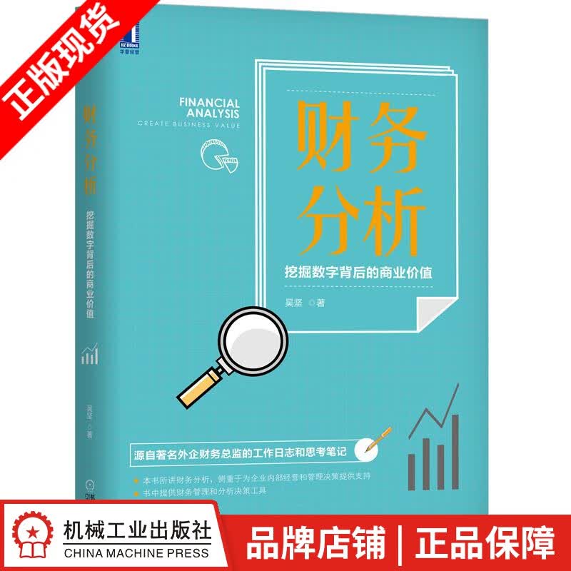 包邮 财务分析：挖掘数字背后的商业价值 吴坚|8058430