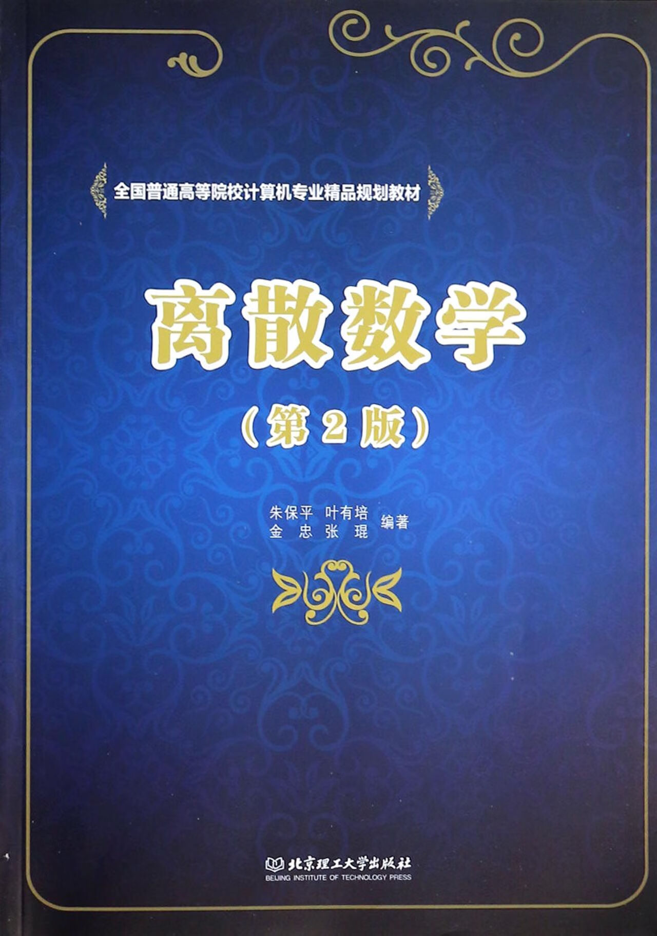 【正版新书】离散数学(第2版全国普通高等院校计算机专业精品规划教材