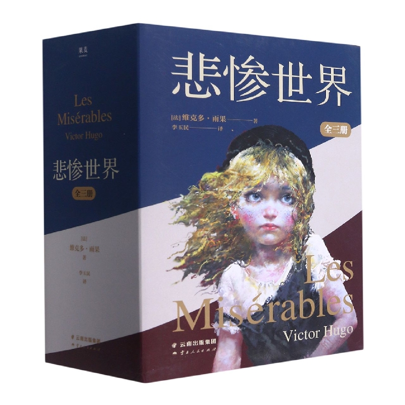 悲惨世界(共3册)