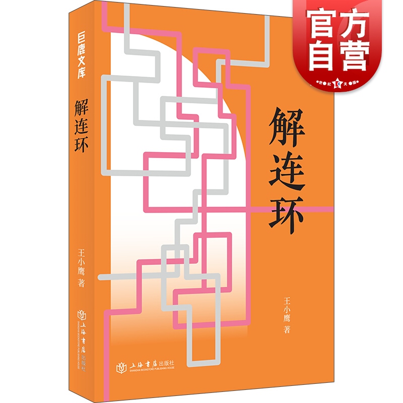 解连环(巨鹿文库) 王小鹰 著  上海书店出版社