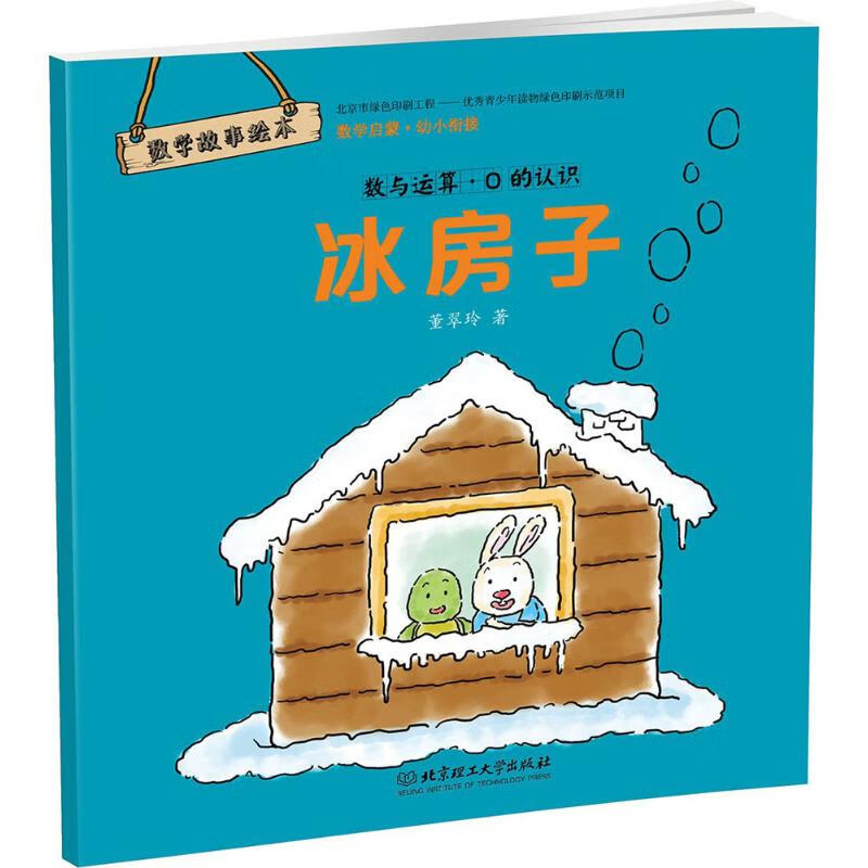 冰房子:数与运算·0的认识
