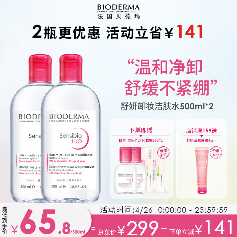 贝德玛（BIODERMA）舒妍卸妆水500ml*2粉水洁肤液眼唇卸妆液敏肌防晒护肤品