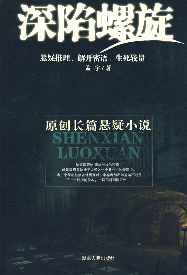 深陷螺旋 孟宇 著【正版书】