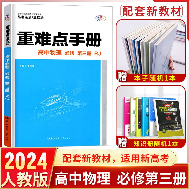 手册高中物理必修第三册 人教版rj版高二上册物理王后雄物理必修3三