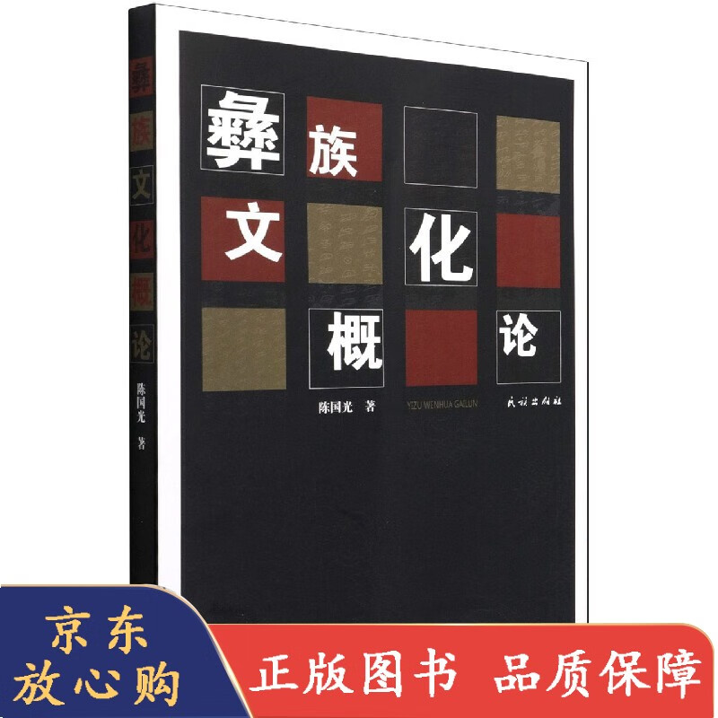 彝族文化概论