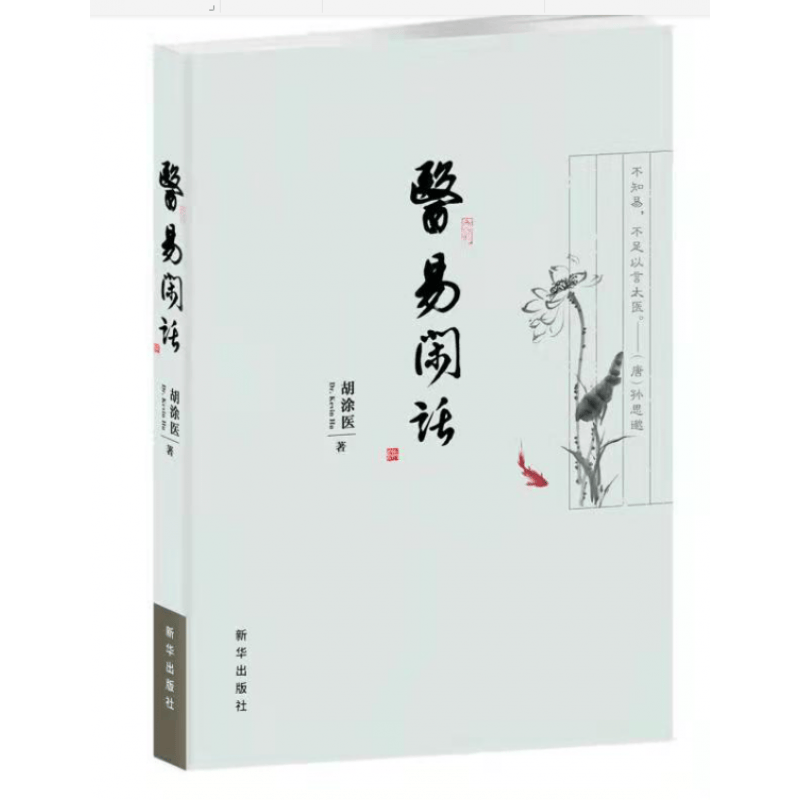 现货 医易闲话 胡涂医 著 新华出版社正版书籍正版