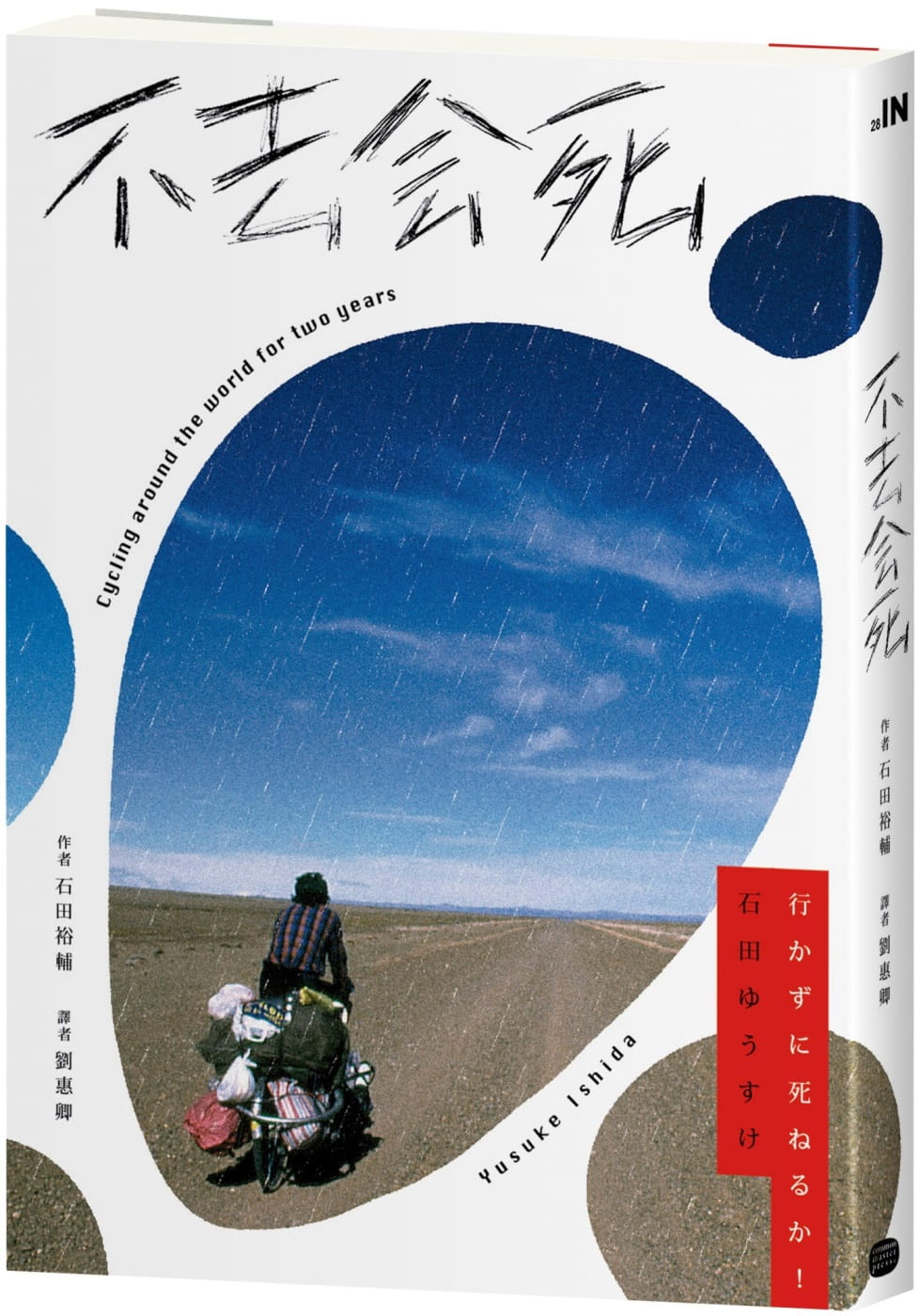 现货 石田裕辅（Yusuke Ishida） 不去会死！（二版） 大家出版