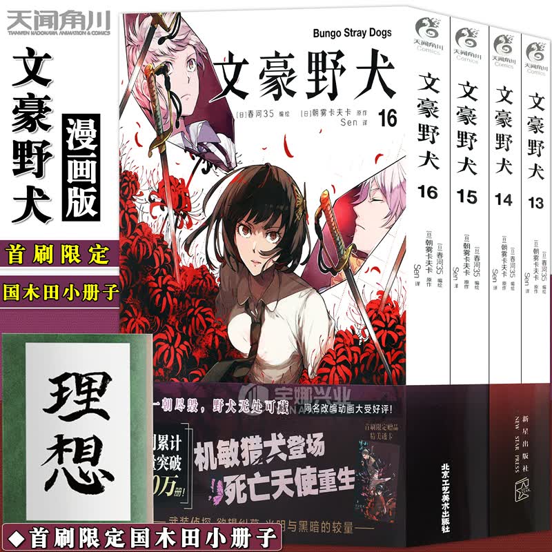 正版【附赠品】文豪野犬漫画版13-16册套装4册文豪野犬小说漫画朝雾卡夫卡著春河35绘人气异能战斗小说动漫画侦探推理小说天闻角川