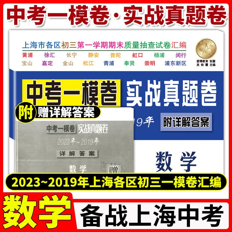 2019-2023年版上海中考一模卷 数学 中考实战真题卷 附答案上海市各区20-21-22五年中考一模试卷汇编合订本初三初中适用试题复习