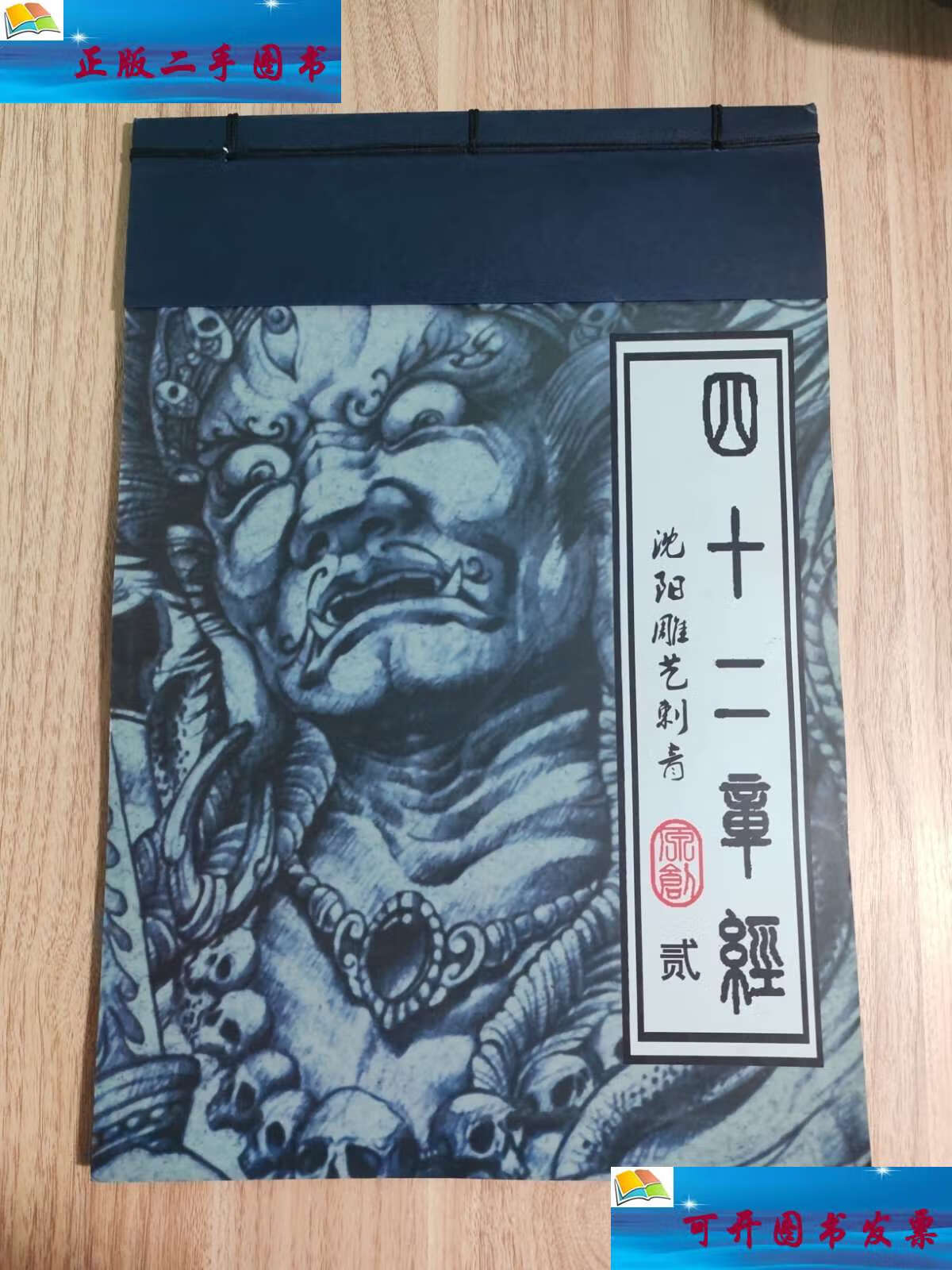 【二手9成新】四十二章经 沈阳雕艺刺青 贰 /看图 看图