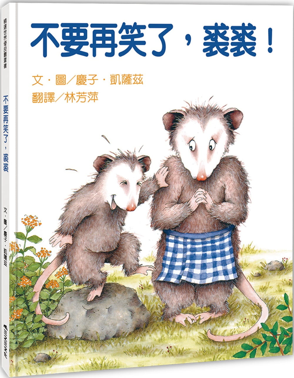 预售 庆子．凯萨兹 不要再笑了，裘裘！（二版） 三之三