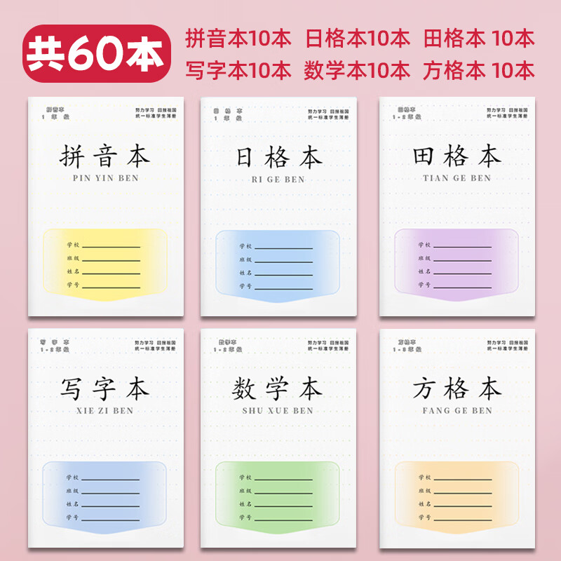 田字格本幼儿园全国统标准一小学生田字生字数学方格拼音本田格本小学一年级专用本子田子格写字练字作业本簿 60本【拼+数+写+田+日+方】
