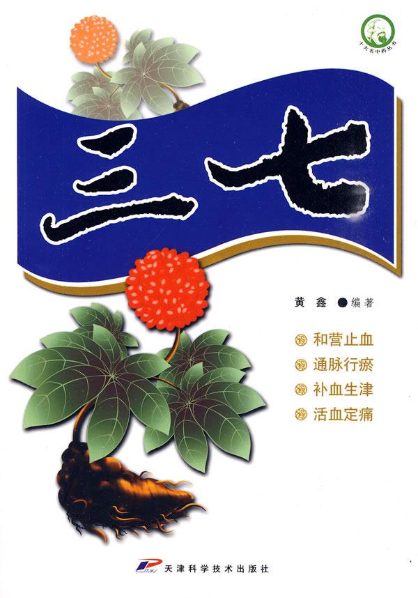 十大名中药丛书-三七 黄鑫编著【正版】