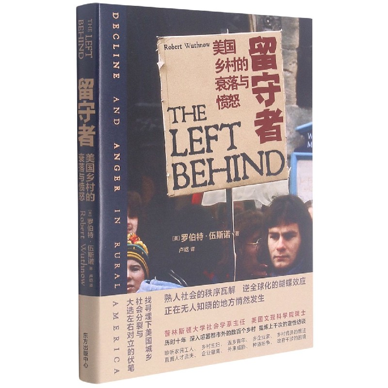 留守者(美国乡村的衰落与愤怒) (美)罗伯特·伍斯诺