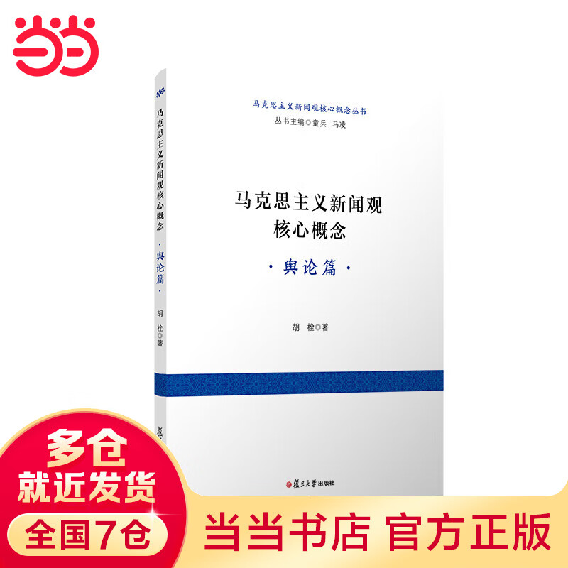 马克思主义新闻观核心概念·舆论篇