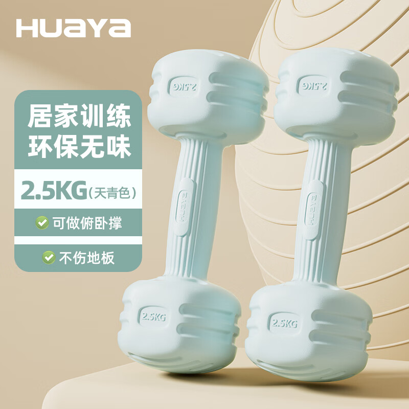 华亚包胶哑铃家用健身器材女士初学者塑形小哑铃男士练肌肉手臂轻重量 2.5公斤两只装 天青色 京东折扣/优惠券