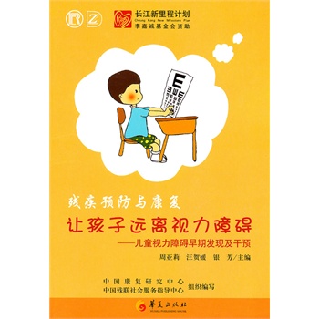 让孩子远离视力障碍【正版图书】