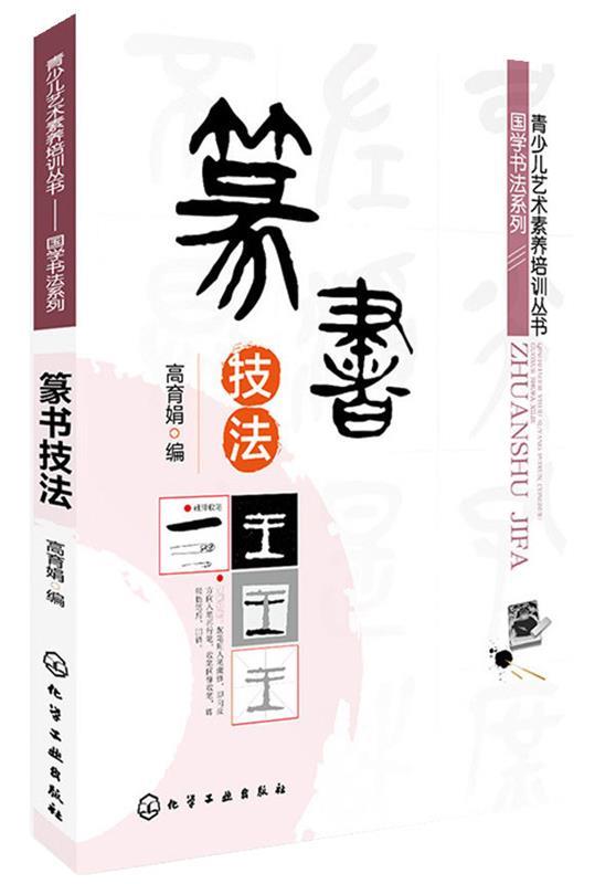 篆书技法 高育娟 编【书】