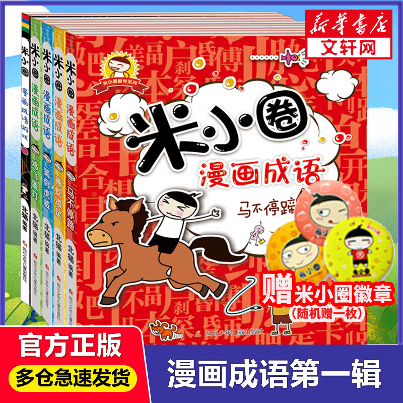 米小圈漫画成语游戏第一辑全套5册 北猫写的看漫画学成语故事儿童图画故事书