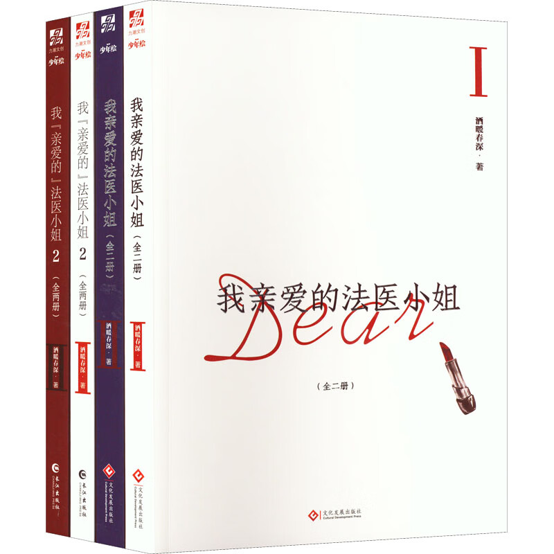 我亲爱的法医小姐1 2(全4册)