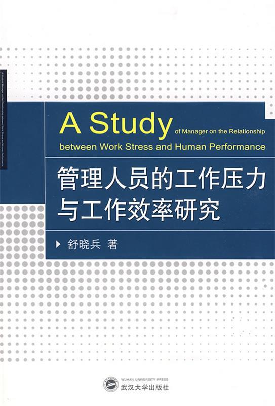 管理人员的工作压力与工作效率研究