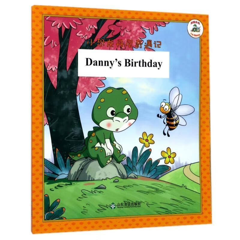 儿童节礼物 小恐龙丹尼奇遇记:丹尼的生日9787551613736 马阳阳山东