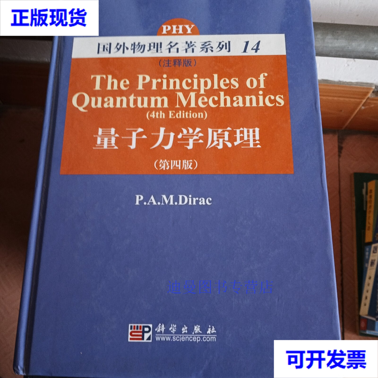 【二手九成新】量子力学原理(第四版) 英文  狄拉克(p.a.m.