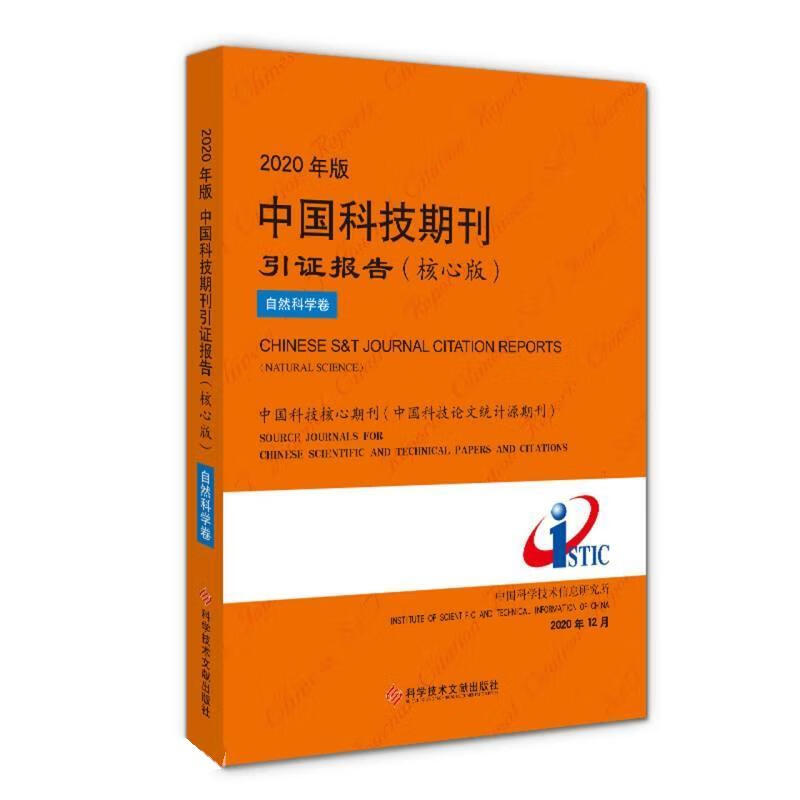 年版中国科技期刊引证报告