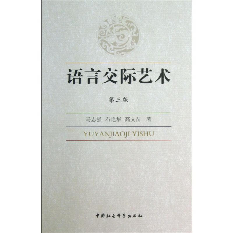 语言交际艺术(第3版)