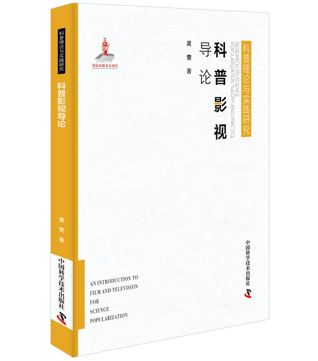 【新华正版图书】科普影视导论 黄雯 中国科学技术出版社
