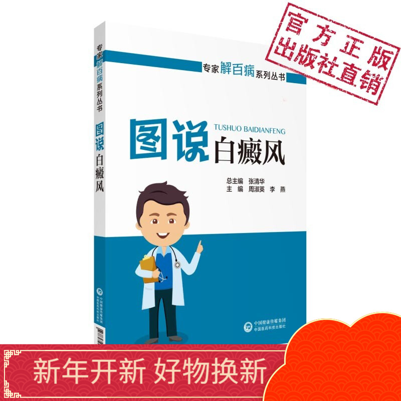图说白癜风（专家解百病系列丛书）