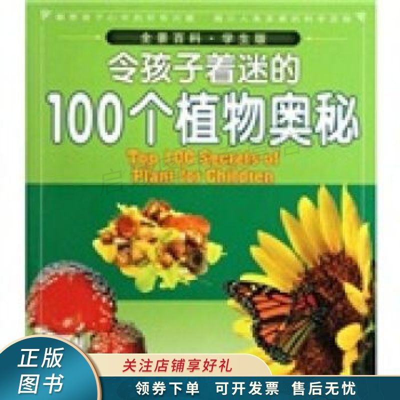 令孩子着迷的100个植物奥秘学生版 田战省
