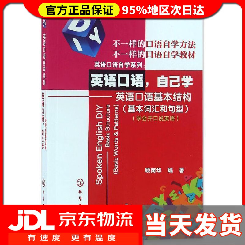 【送货上门】英语口语自己学——英语口语基本结构 顾南华 化学工业出版社
